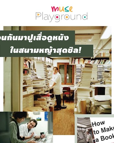 Muse Playground ชวนดูหนัง "How to make a book with Steidl" Zipevent