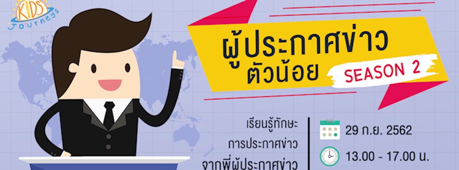 กิจกรรมผู้ประกาศข่าวตัวน้อย Season 2 Zipevent