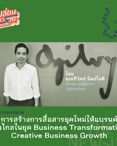 การบรรยาย การสร้างการสื่อสารยุคใหม่ ให้แบรนด์ก้าวไกลในยุค Business Transformation : Creative Business Growth  Zipevent