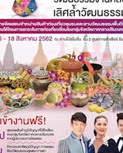 มหกรรมวัฒนธรรมงานศิลป์ เลิศล้ำวัฒนธรรม Zipevent