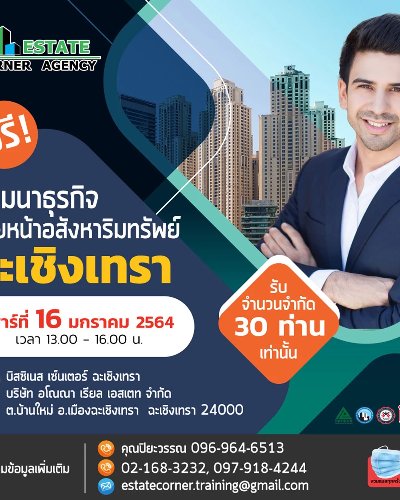 ฟรี สัมมนานายหน้าอสังหาริมทรัพย์ ณ จ.ฉะเชิงเทรา Zipevent
