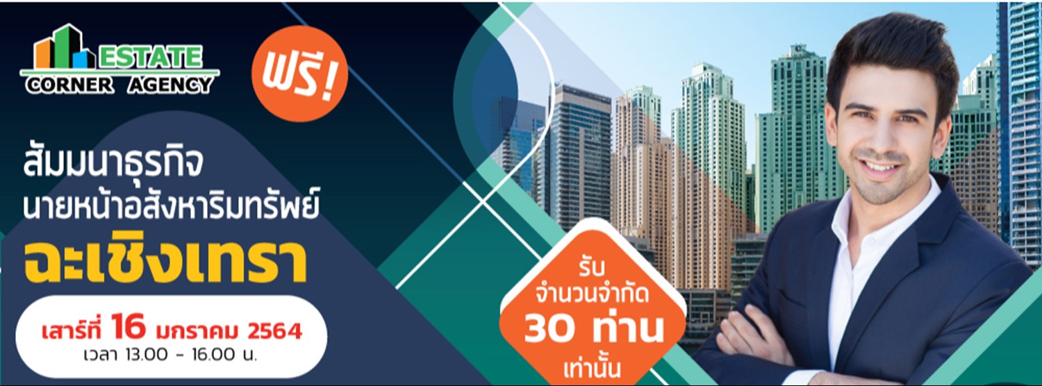 ฟรี สัมมนานายหน้าอสังหาริมทรัพย์ ณ จ.ฉะเชิงเทรา Zipevent