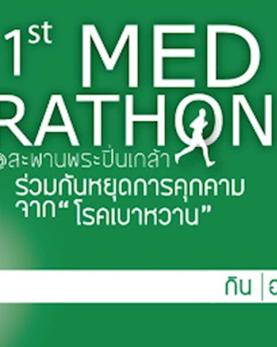 วิ่ง : Medrathon มาวิ่งกับหมอ ครั้งที่1 Zipevent