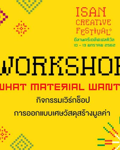 “การออกแบบเศษวัสดุสร้างมูลค่า What Materials Want?” Zipevent