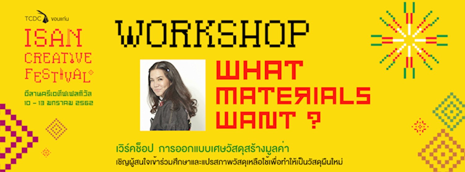 “การออกแบบเศษวัสดุสร้างมูลค่า What Materials Want?” Zipevent