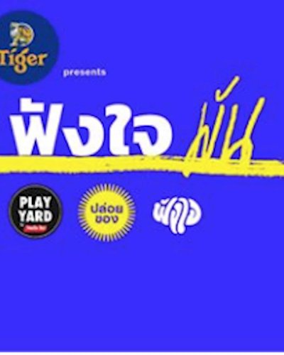 ฟังใจมัน – คอนเสิร์ตโดย 'PlayYard X Fungjai' Zipevent