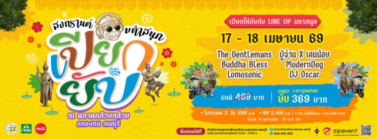 สงกรานต์มหาสนุกเปียกยับ ณ ตลาดกล้วยกล้วย คลองถม ลพบุรี Zipevent