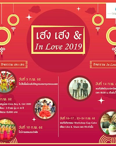 เฮง เฮง & In Love 2019 Zipevent