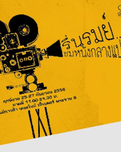 รื่นรมย์... ชมหนังกลางแปลง Zipevent