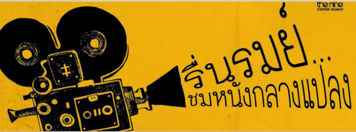 รื่นรมย์... ชมหนังกลางแปลง Zipevent