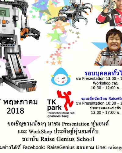 เปิดให้ลงทะเบียนแล้วนะครับ Raise Robot@TKPark Central World Zipevent