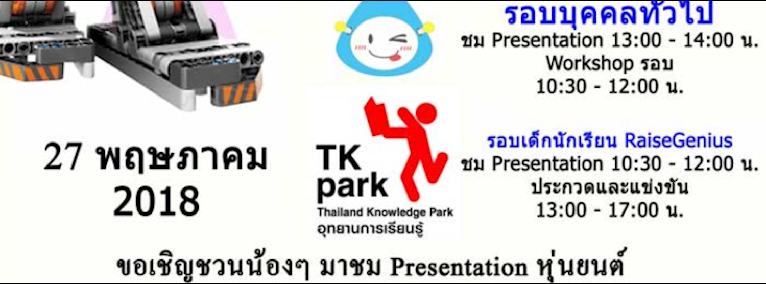 เปิดให้ลงทะเบียนแล้วนะครับ Raise Robot@TKPark Central World Zipevent