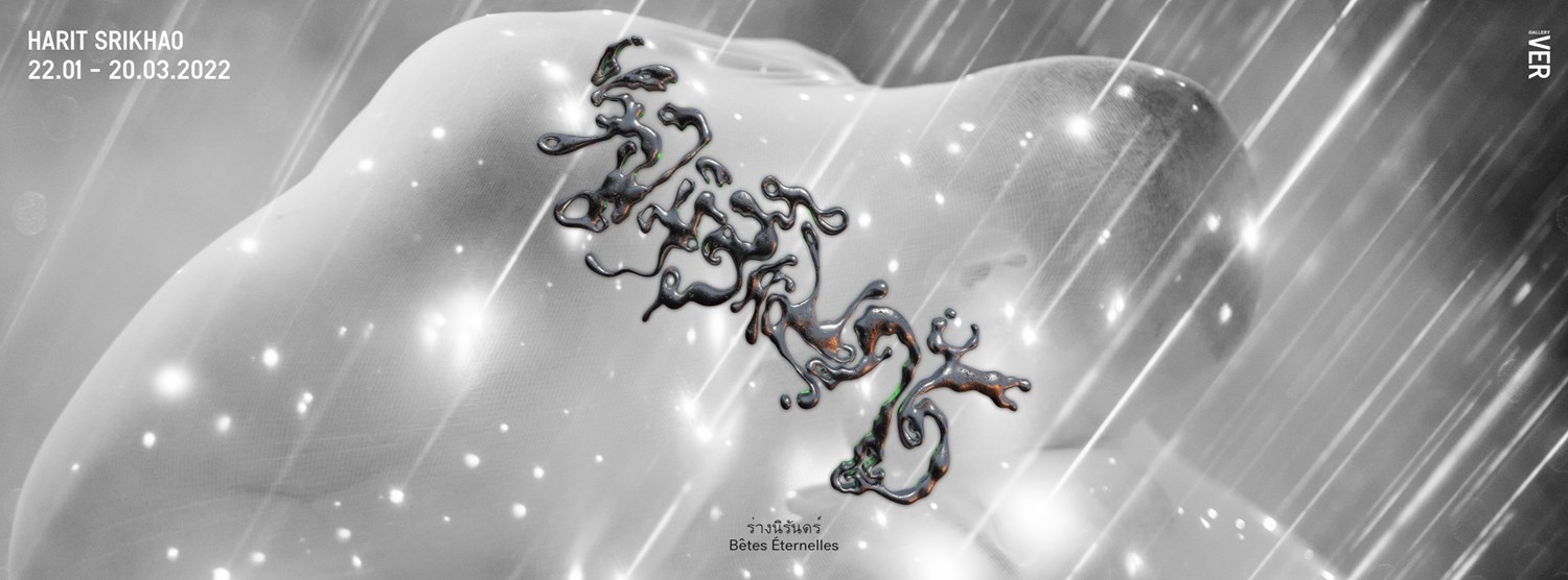 ร่างนิรันดร์ Zipevent