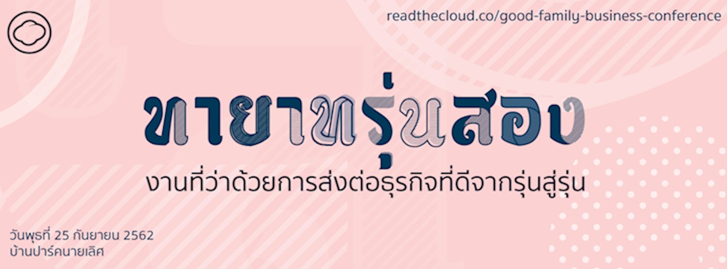 “ทายาทรุ่นสอง” Zipevent