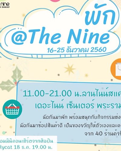 พัก @The Nine Zipevent