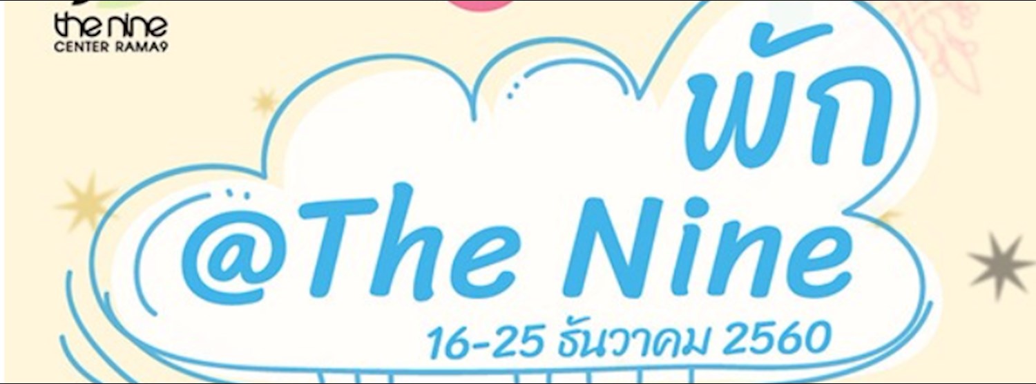 พัก @The Nine Zipevent