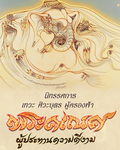 นิทรรศการ เทวะ ศิวะบุตร ผู้ครองฟ้า พระคเณศ ผู้ประทานความดีงาม Zipevent
