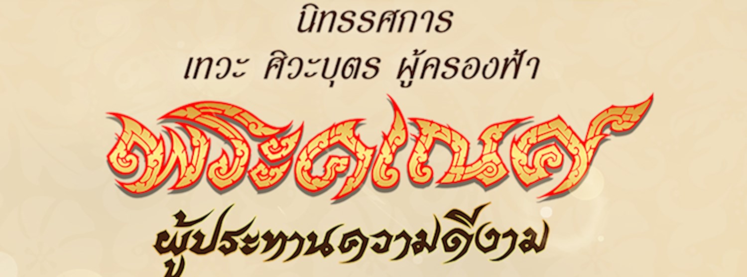 นิทรรศการ เทวะ ศิวะบุตร ผู้ครองฟ้า พระคเณศ ผู้ประทานความดีงาม Zipevent