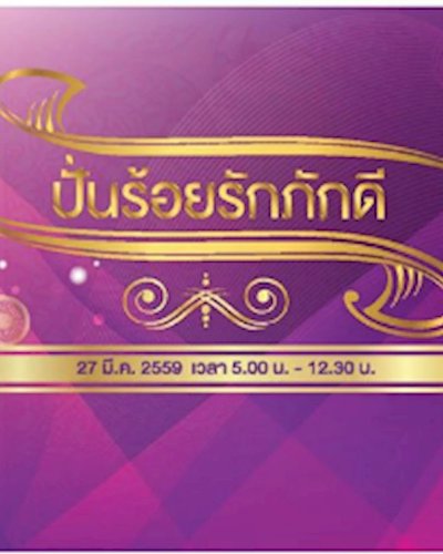 ปั่นร้อยรักภักดี Zipevent
