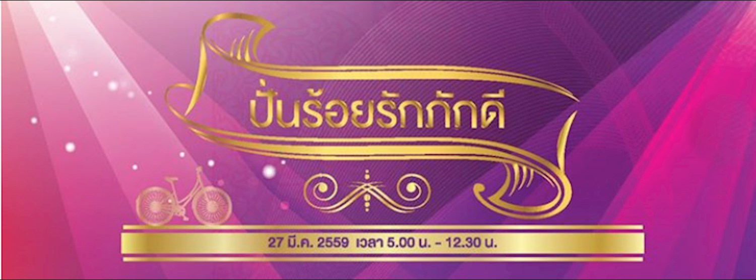 ปั่นร้อยรักภักดี Zipevent