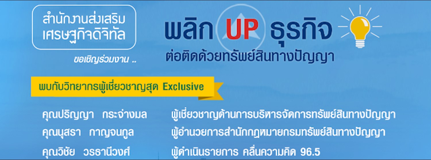 กิจกรรมสัมมนา พลิกUp ธุรกิจ ต่อติดด้วยทรัพย์สินทางปัญญา จังหวัดระยอง Zipevent