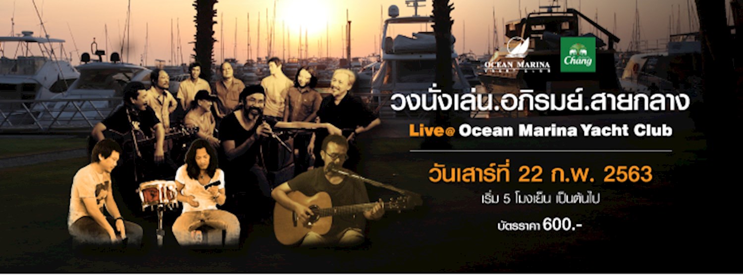 “วงนั่งเล่น.อภิรมย์.สายกลาง” Live @ Ocean Marina Yacht Club Zipevent