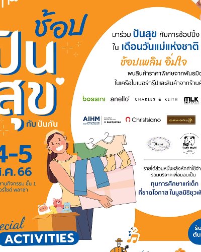 ช้อปปันสุขกับปันกัน Zipevent