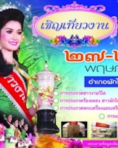 งานของดีผักไห่ 2559 Zipevent