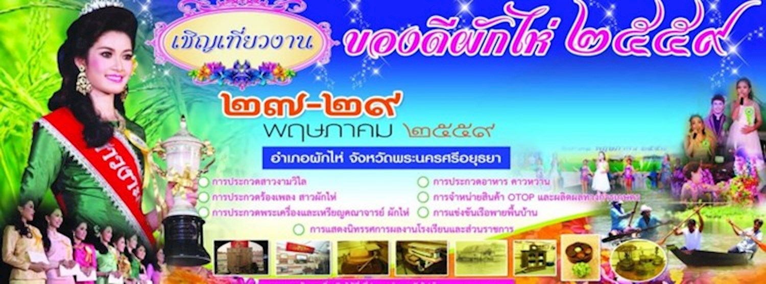งานของดีผักไห่ 2559 Zipevent