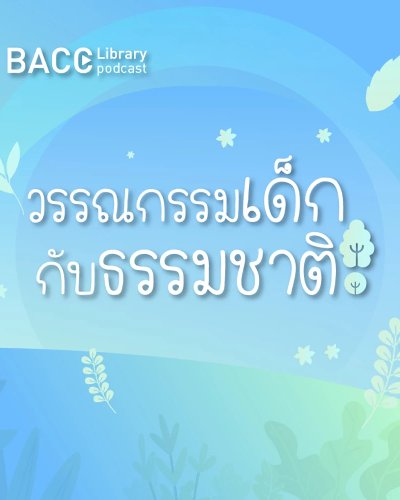 วรรณกรรมเด็กกับธรรมชาติ Zipevent