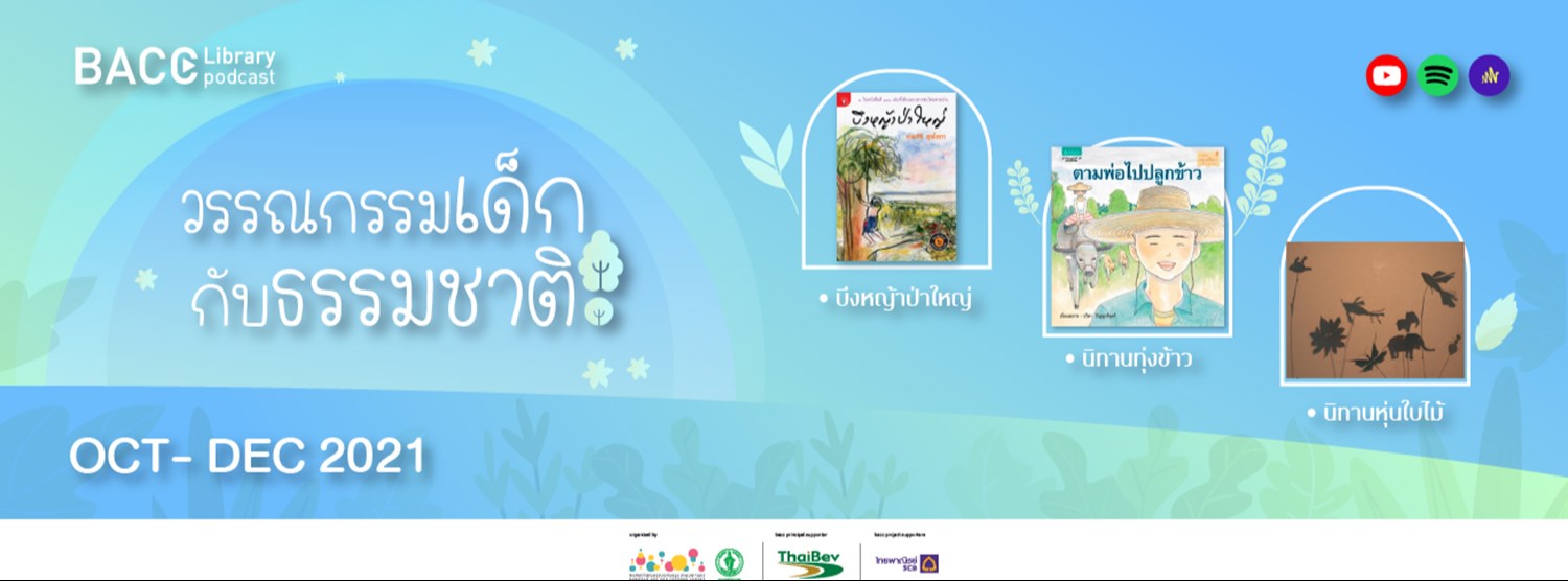 วรรณกรรมเด็กกับธรรมชาติ Zipevent