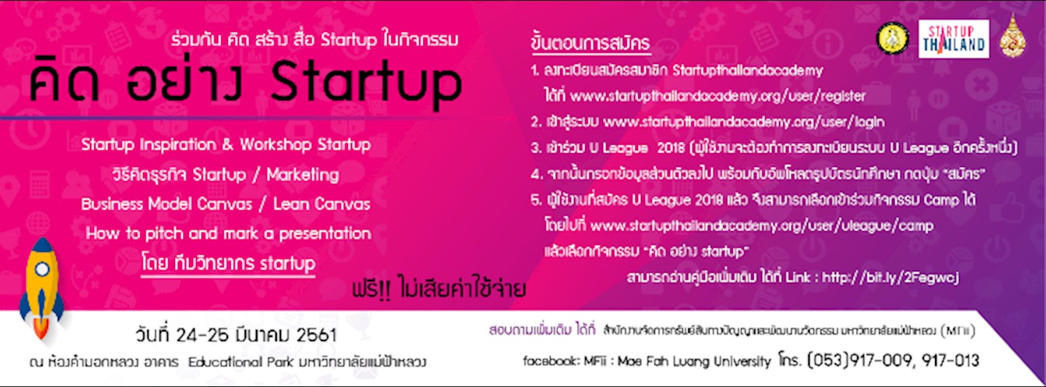 คิด อย่าง startup MFU Zipevent