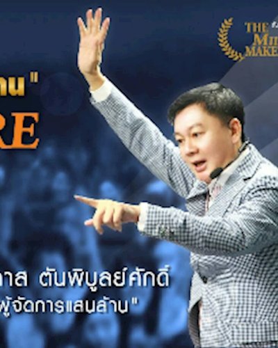 สัมมนา "ปั้นเศรษฐี 100 ล้าน" Zipevent