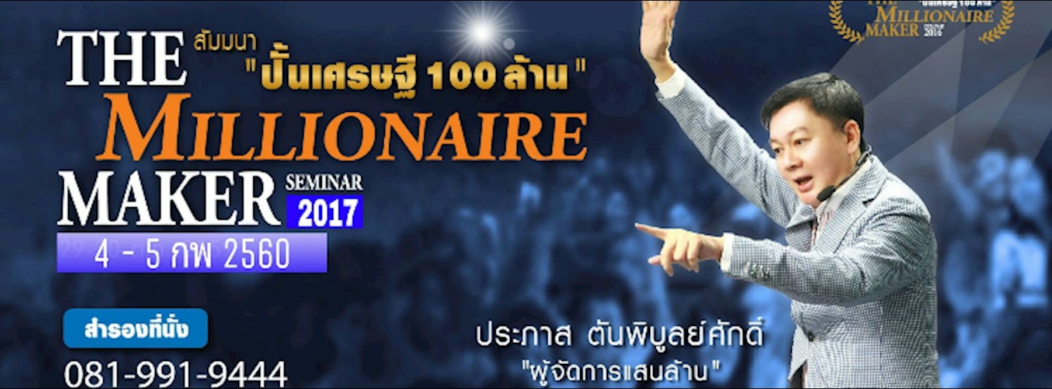 สัมมนา "ปั้นเศรษฐี 100 ล้าน" Zipevent