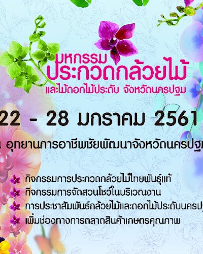 มหกรรมกล้วยไม้ ไม้ดอก ไม้ประดับ นครปฐม Zipevent