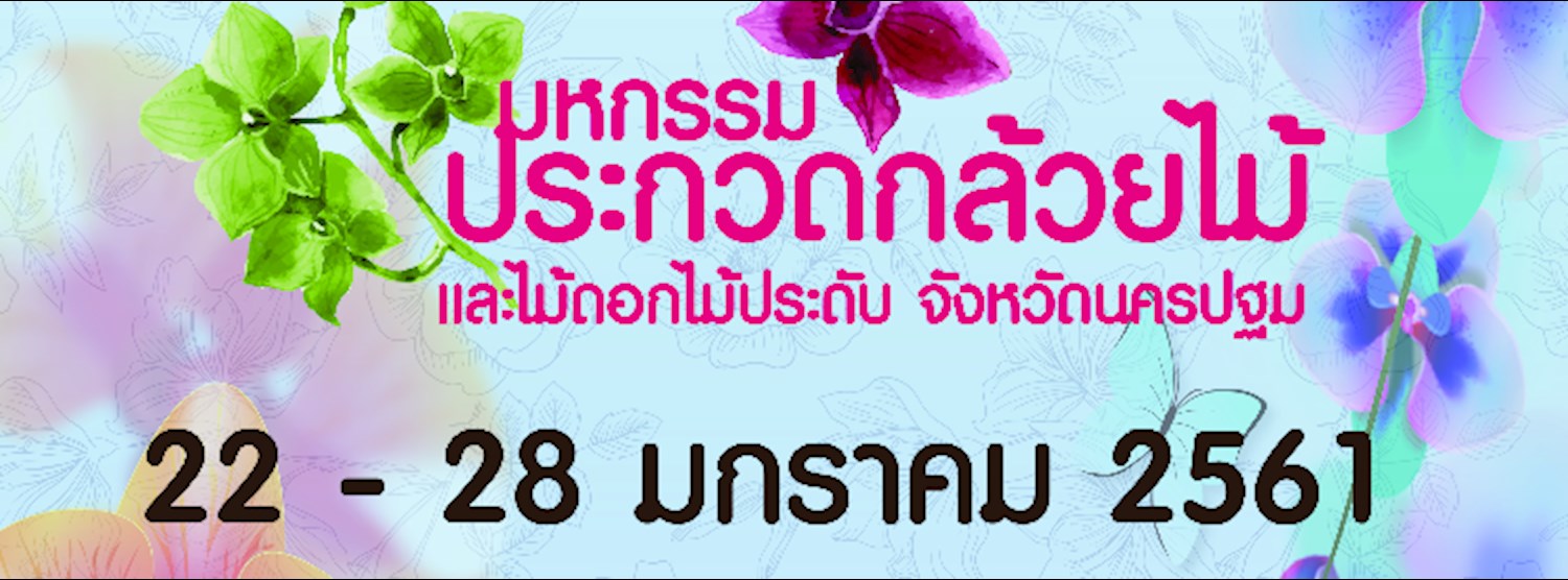 มหกรรมกล้วยไม้ ไม้ดอก ไม้ประดับ นครปฐม Zipevent