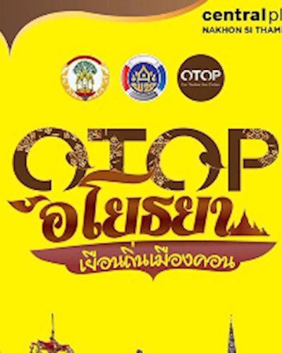 OTOP อโยธยา เยือนถิ่นเมืองคอน Zipevent