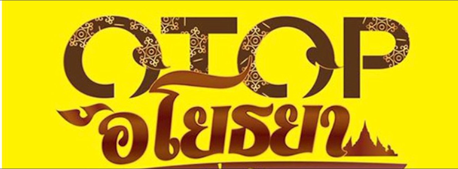 OTOP อโยธยา เยือนถิ่นเมืองคอน Zipevent