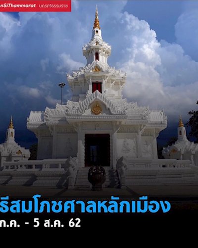 พิธีสมโภชศาลหลักเมืองเทศบาลนครนครศรีธรรมราช Zipevent