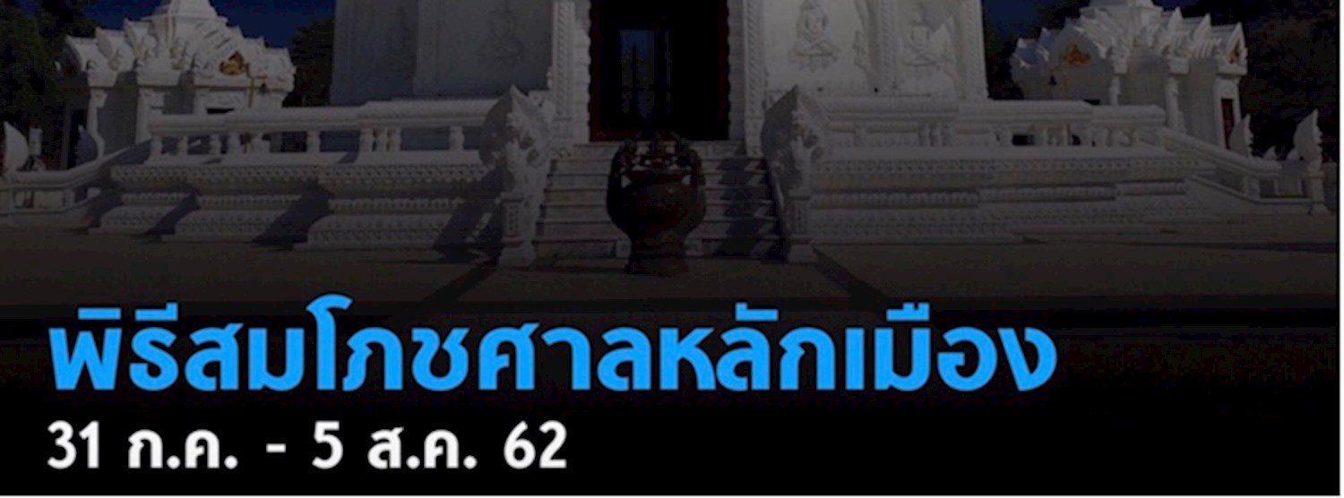 พิธีสมโภชศาลหลักเมืองเทศบาลนครนครศรีธรรมราช Zipevent