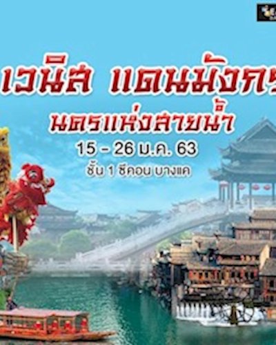 เวนิสแดนมังกร นครแห่งสายน้ำ Zipevent