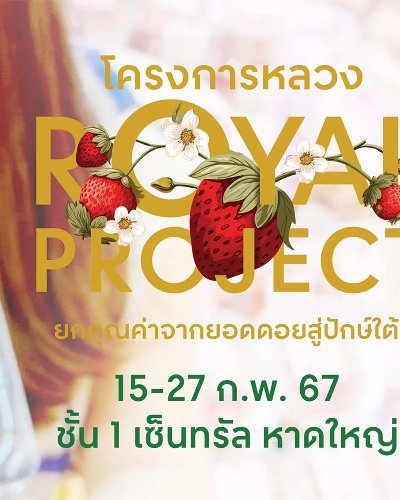 โครงการหลวงสตรอว์เบอรี่ Zipevent