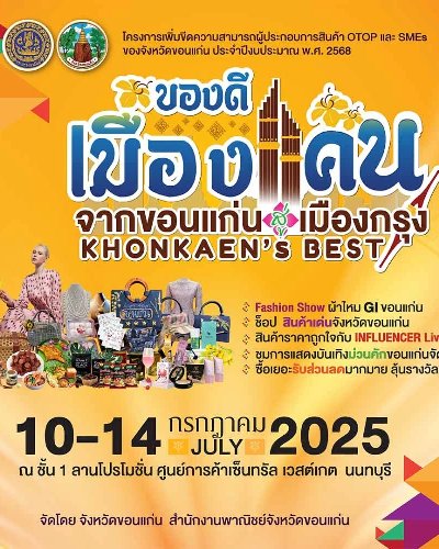 ของดีเมืองแคน จากขอนแก่นสู่เมืองกรุง Khonkaen's Best Zipevent