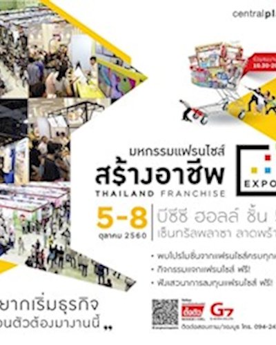 มหกรรมแฟรนไชส์สร้างอาชีพ ครั้งที่ 23 Zipevent