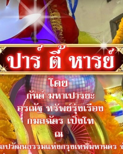 ปาร์-ตี้-หารย์ (The Miracle) Zipevent