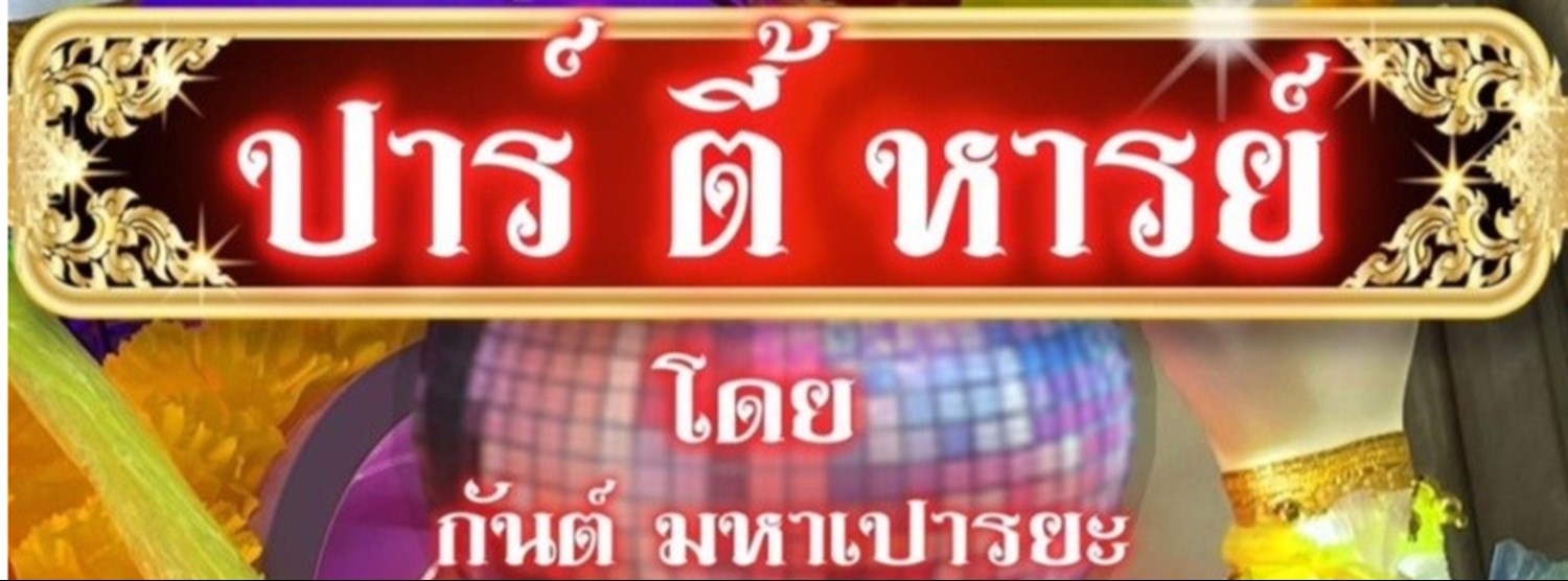 ปาร์-ตี้-หารย์ (The Miracle) Zipevent