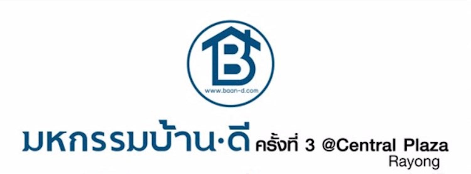 มหกรรมบ้านดี ครั้งที่ 3 @Central Plaza Rayong Zipevent