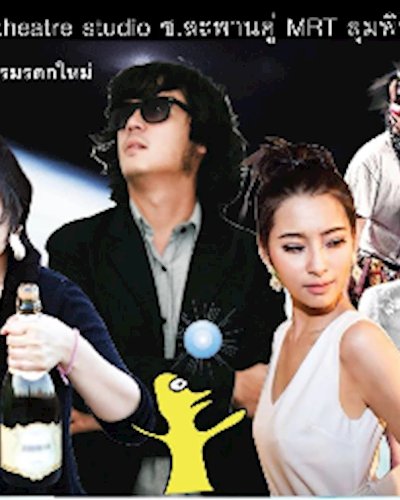 ละครเวที บอลเกงกิ Zipevent