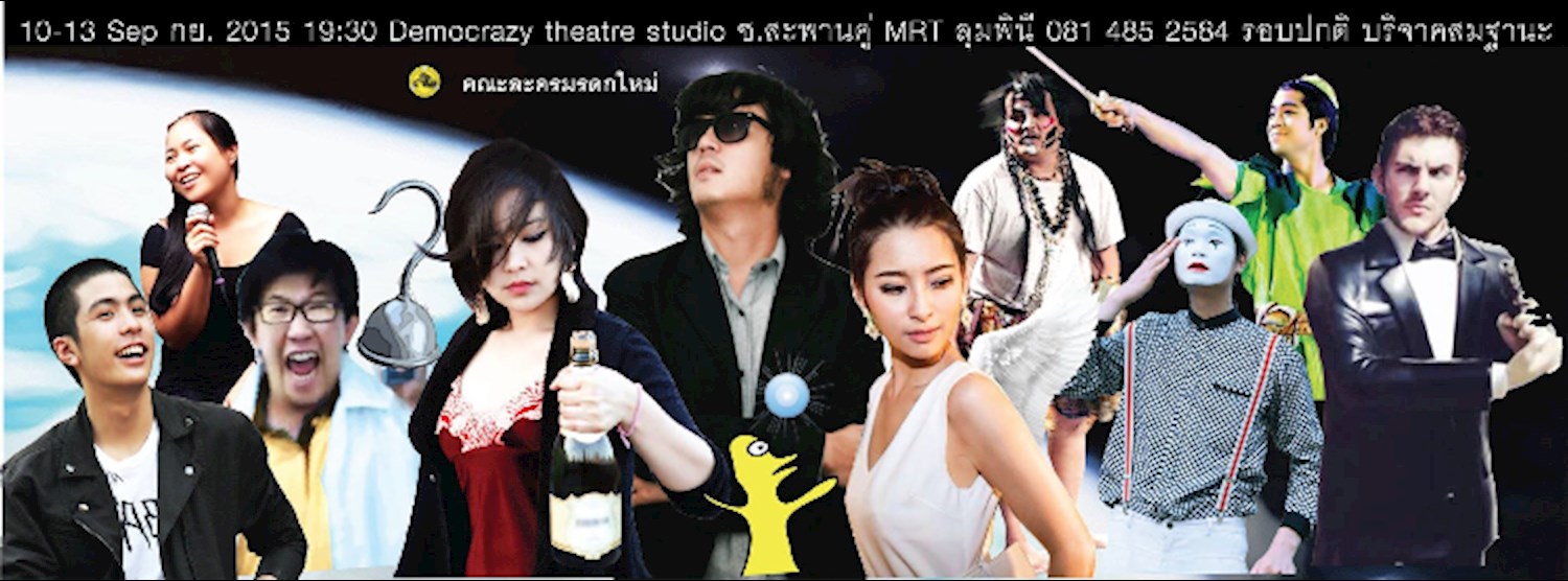 ละครเวที บอลเกงกิ Zipevent