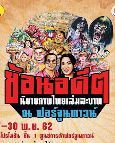 ย้อนอดีตนิยายภาพไทยเล่มละบาท ณ ฟอร์จูนทาวน์ Zipevent